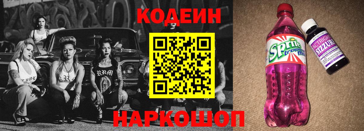 Кодеин напиток Lean (лин) Ишимбай