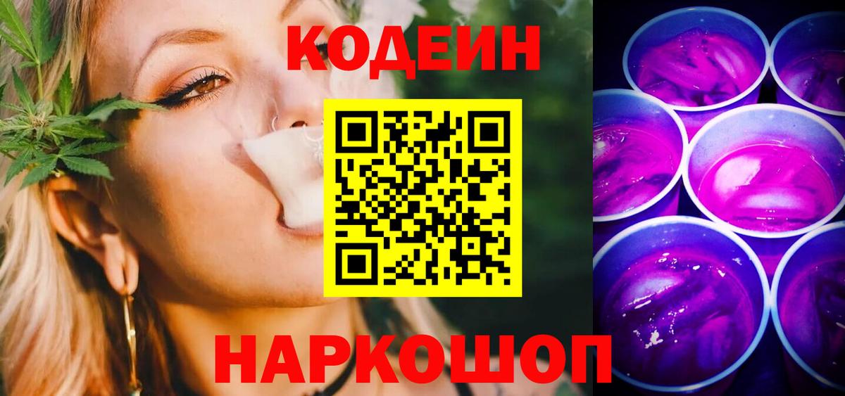 Кодеин Purple Drank  Кодеин Purple Drank  Ишимбай  Вход с VPN 