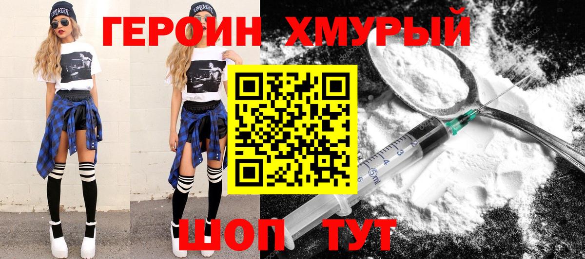 ГЕРОИН хмурый Ишимбай